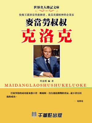 cover image of 麥當勞叔叔克洛克